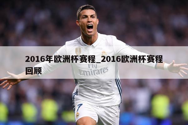 2016年欧洲杯赛程_2016欧洲杯赛程回顾