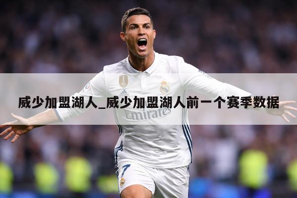 威少加盟湖人_威少加盟湖人前一个赛季数据