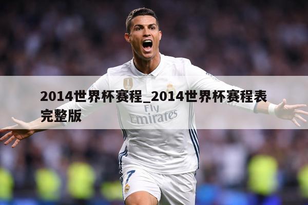 2014世界杯赛程_2014世界杯赛程表完整版