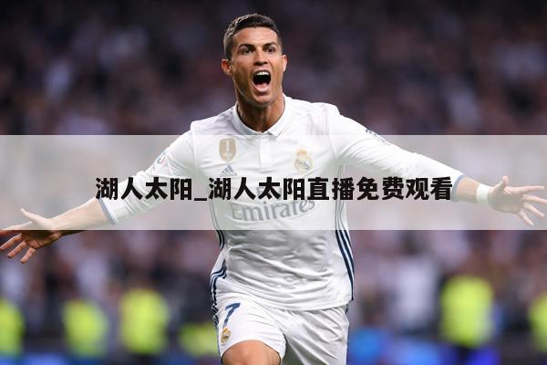 湖人太阳_湖人太阳直播免费观看