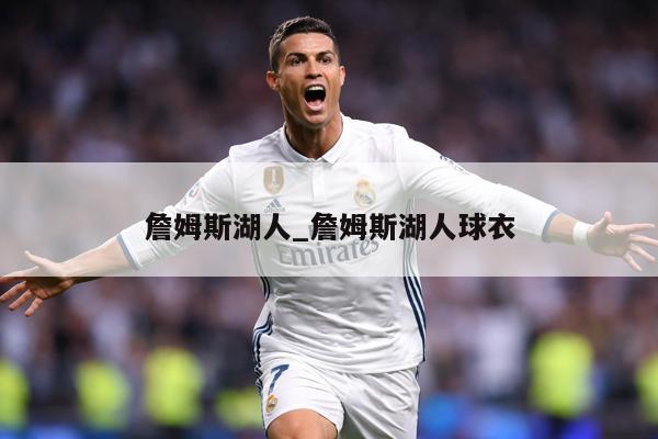 詹姆斯湖人_詹姆斯湖人球衣