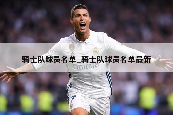 骑士队球员名单_骑士队球员名单最新