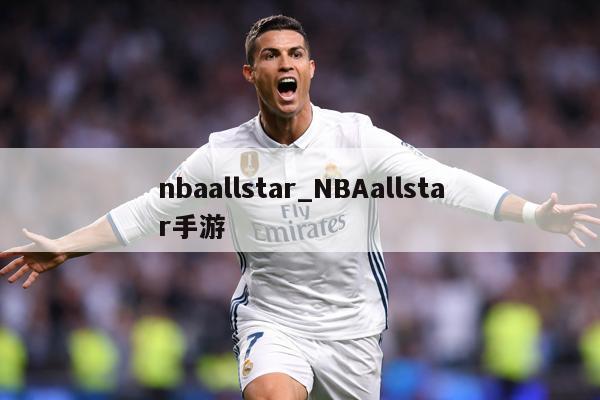nbaallstar_NBAallstar手游