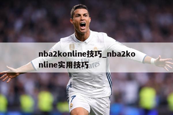 nba2konline技巧_nba2konline实用技巧