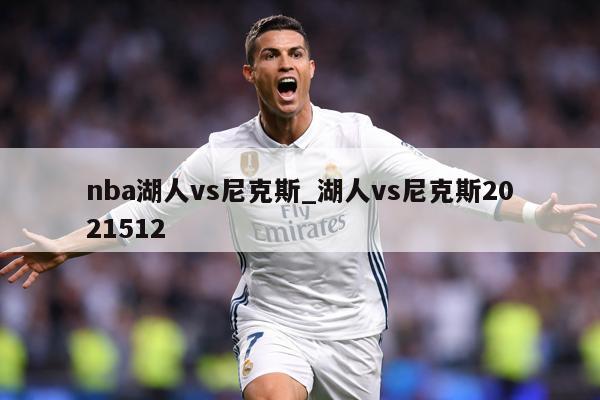 nba湖人vs尼克斯_湖人vs尼克斯2021512