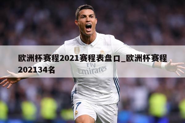 欧洲杯赛程2021赛程表盘口_欧洲杯赛程202134名
