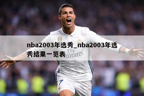 nba2003年选秀_nba2003年选秀结果一览表