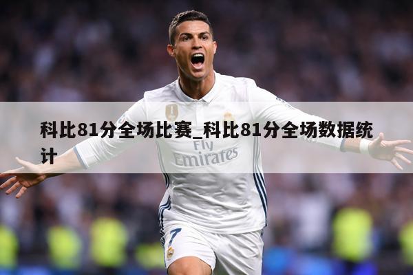 科比81分全场比赛_科比81分全场数据统计