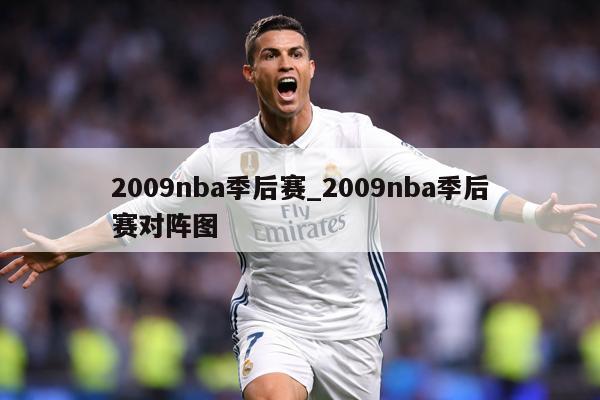 2009nba季后赛_2009nba季后赛对阵图