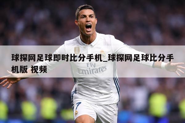 球探网足球即时比分手机_球探网足球比分手机版 视频