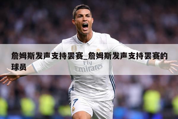 詹姆斯发声支持罢赛_詹姆斯发声支持罢赛的球员