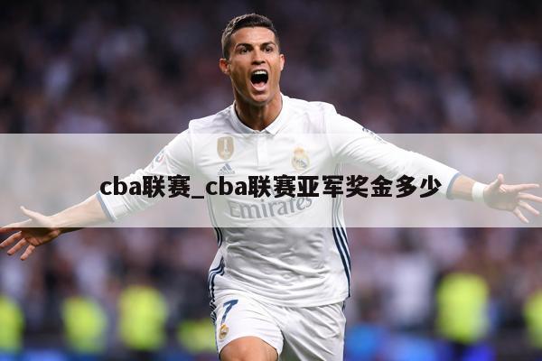 cba联赛_cba联赛亚军奖金多少